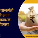 Pradhanmantri kisan mandhan yojana