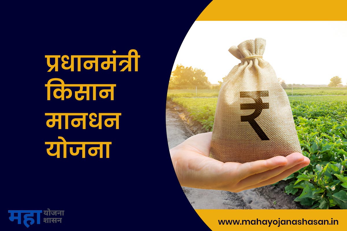 Pradhanmantri kisan mandhan yojana