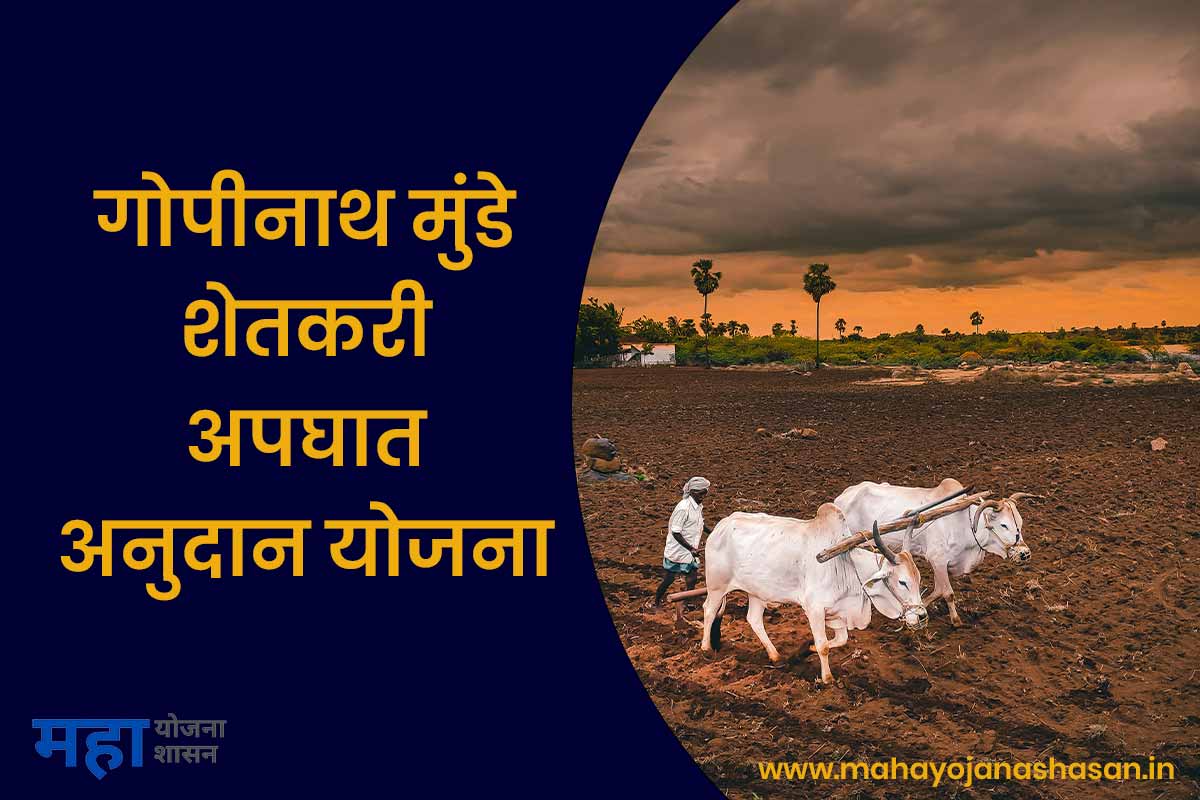 Gopinath-Munde-Shetkari-Apghat-Suraksha-Anudan-Yojana